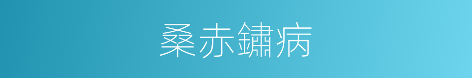 桑赤鏽病的同義詞