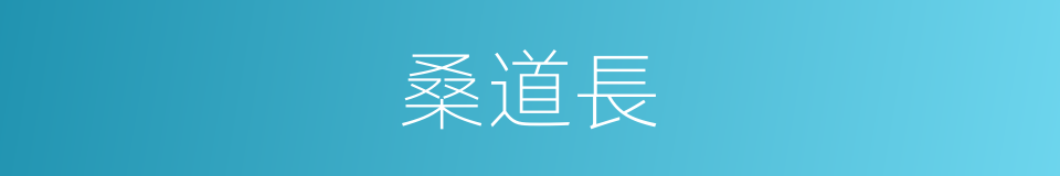 桑道長的同義詞