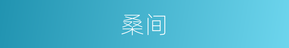 桑间的意思