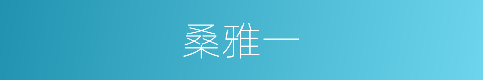 桑雅一的同义词