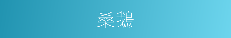 桑鵝的意思