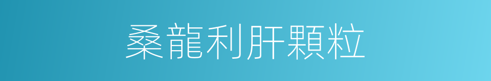 桑龍利肝顆粒的同義詞