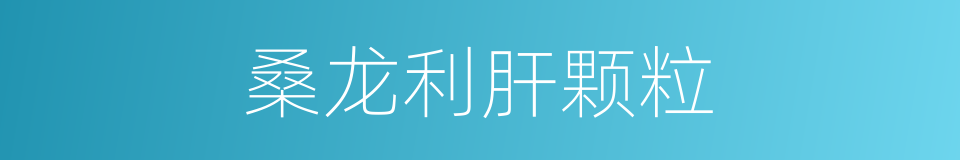 桑龙利肝颗粒的同义词