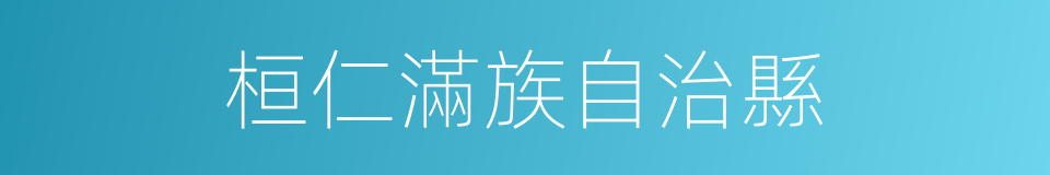 桓仁滿族自治縣的同義詞