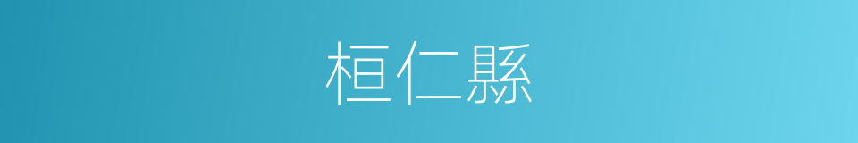 桓仁縣的同義詞