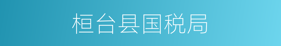 桓台县国税局的同义词