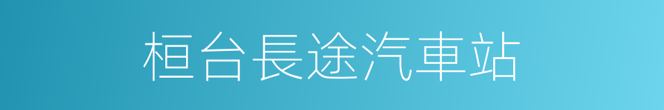 桓台長途汽車站的同義詞