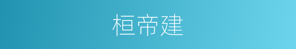 桓帝建的同义词