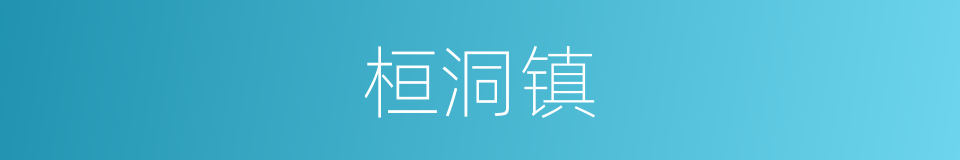 桓洞镇的同义词