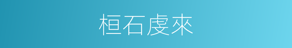 桓石虔來的意思