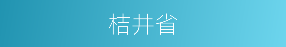 桔井省的意思