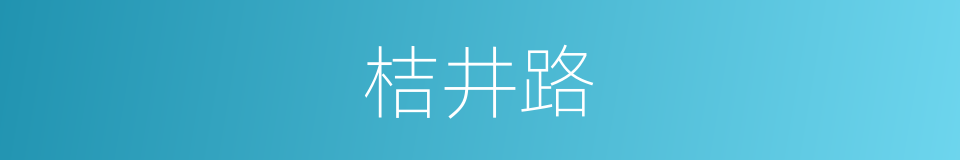 桔井路的同义词