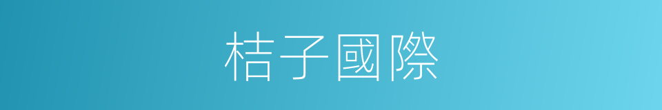 桔子國際的同義詞