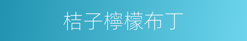 桔子檸檬布丁的同義詞