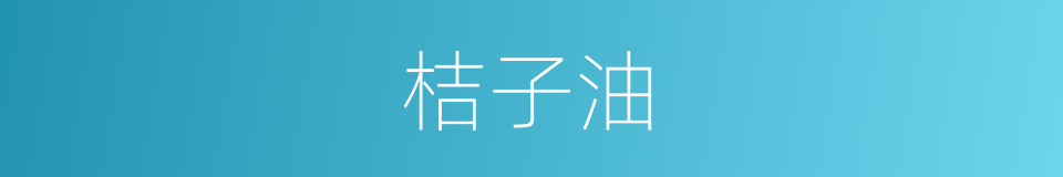 桔子油的同义词