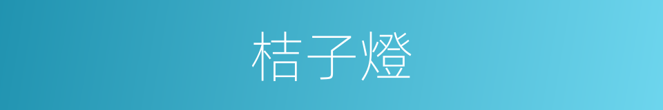 桔子燈的同義詞