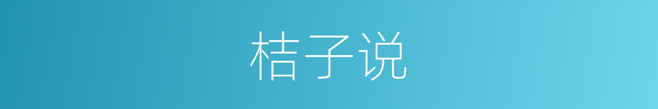 桔子说的同义词
