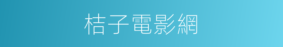 桔子電影網的同義詞