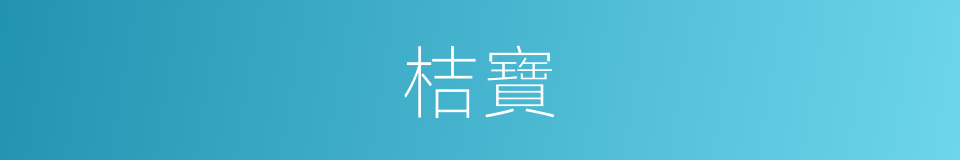 桔寶的同義詞