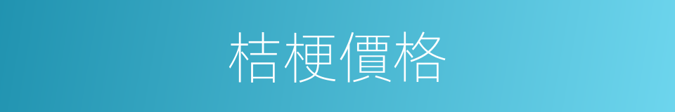 桔梗價格的同義詞