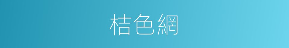 桔色網的同義詞