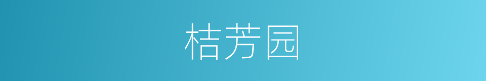 桔芳园的同义词