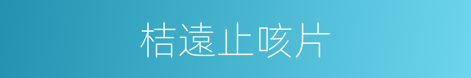 桔遠止咳片的同義詞
