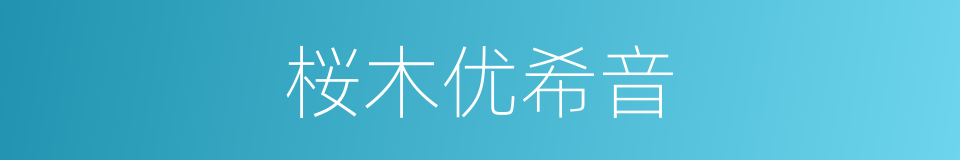 桜木优希音的同义词
