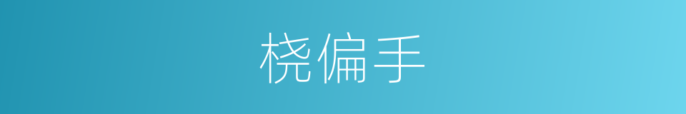 桡偏手的同义词