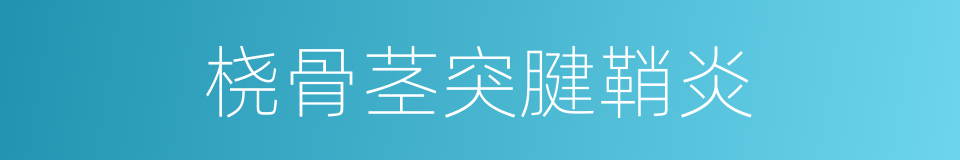 桡骨茎突腱鞘炎的同义词