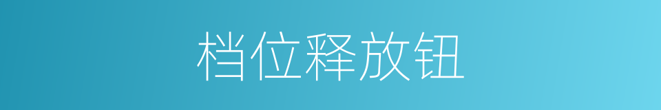 档位释放钮的同义词