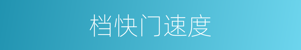 档快门速度的同义词