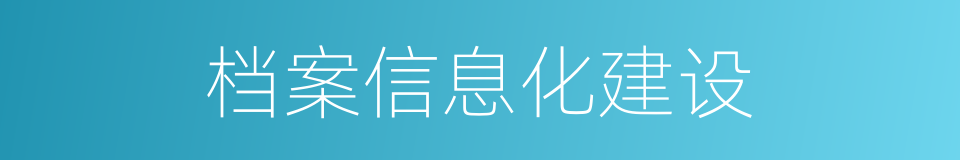 档案信息化建设的同义词