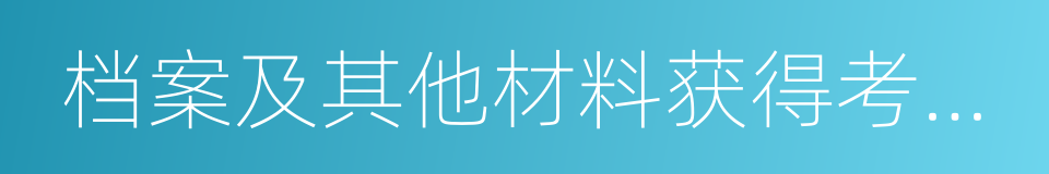 档案及其他材料获得考试资格的同义词