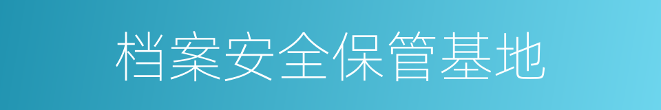 档案安全保管基地的同义词
