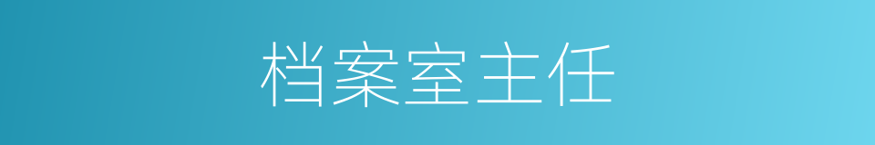 档案室主任的同义词