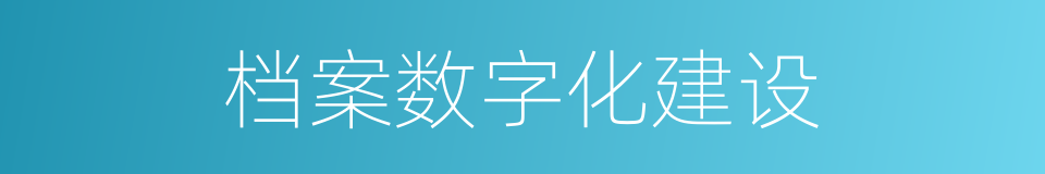 档案数字化建设的同义词