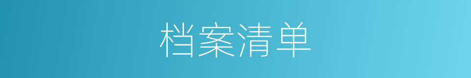 档案清单的同义词