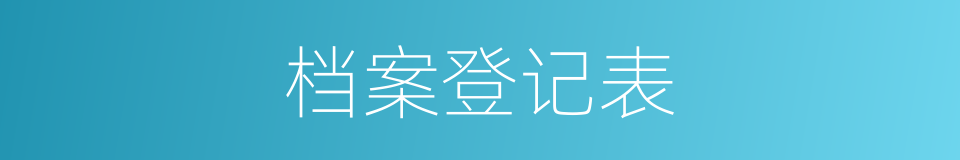 档案登记表的同义词