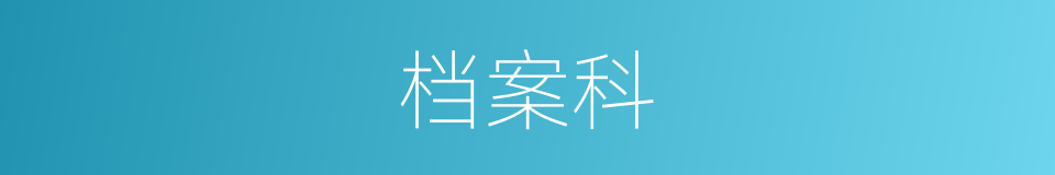 档案科的同义词