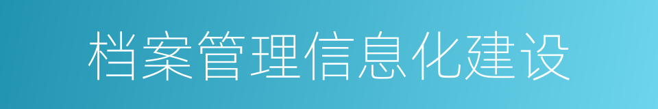 档案管理信息化建设的同义词