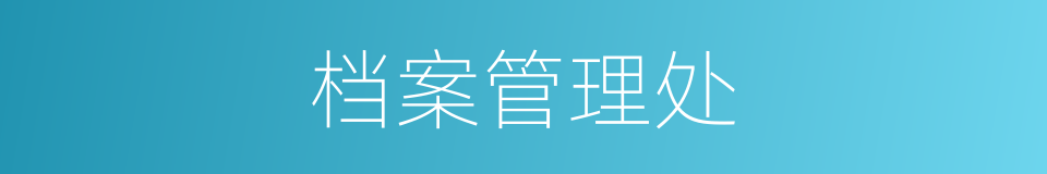 档案管理处的同义词
