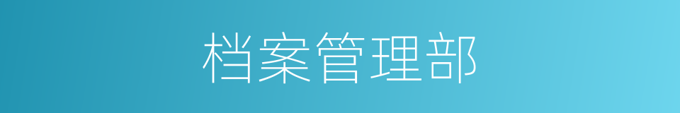 档案管理部的同义词
