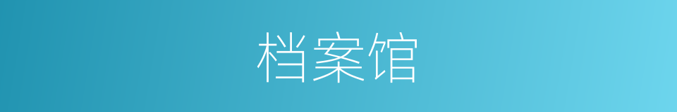档案馆的意思