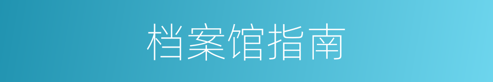档案馆指南的同义词