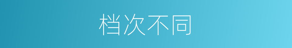 档次不同的同义词