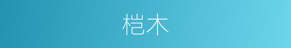桤木的意思