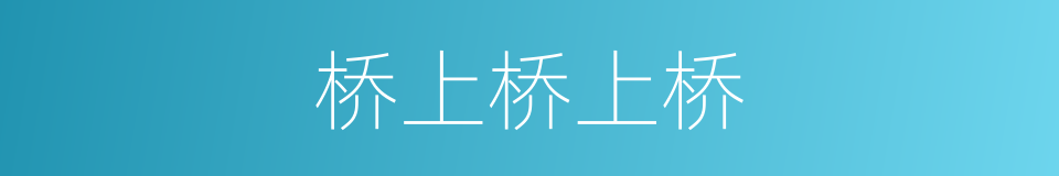 桥上桥上桥的同义词