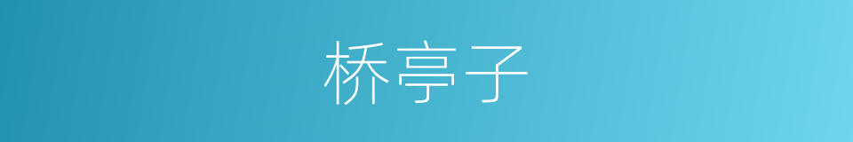 桥亭子的同义词