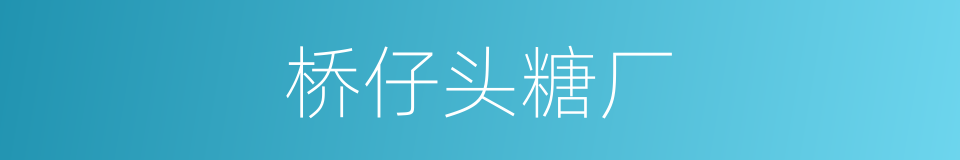 桥仔头糖厂的同义词